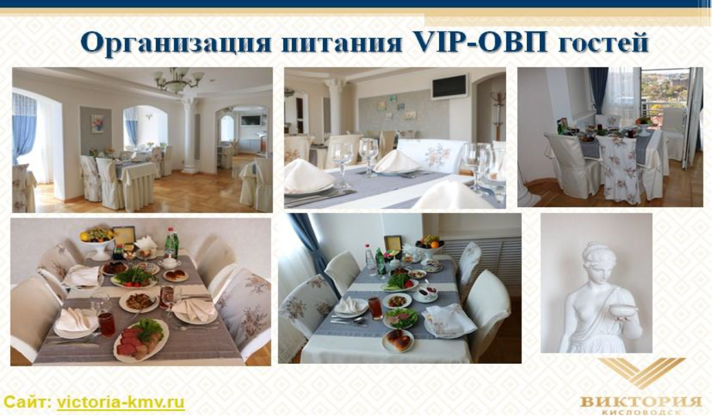 Организация питания VIP-ОВП гостей